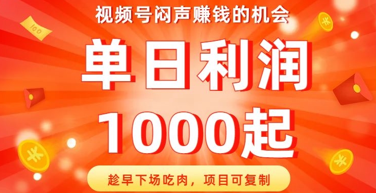 微信视频号闷声发大财发财的机会，尽早结局吃荤，新项目复制推广，单日盈利1000起【揭密】-中创网_专注互联网创业,项目资源整合