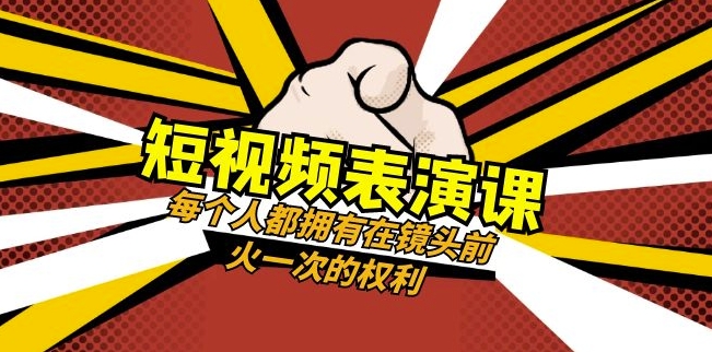 短视频-表演课：每个人都拥有在镜头前火一次的权利（49节视频课）-暖阳网-优质付费教程和创业项目大全-中创网_专注互联网创业,项目资源整合