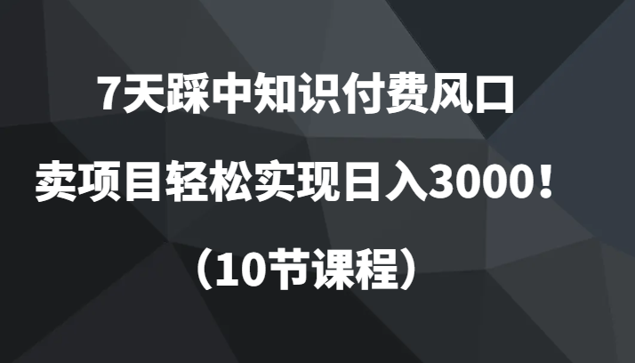 7天踩中社交电商出风口，卖项目真正实现日入3000！（10节课程）-中创网_专注互联网创业,项目资源整合