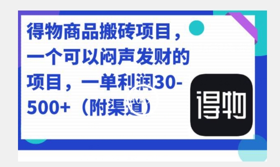 得物APP产品搬砖项目，一单50-500上下-中创网_专注互联网创业,项目资源整合