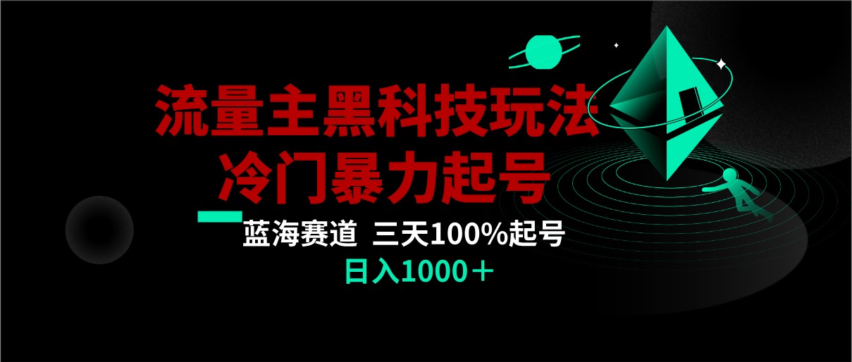 首发公众号流量主AI掘金黑科技玩法，冷门暴力三天100%打标签起号,日入1000+-中创网_专注互联网创业,项目资源整合