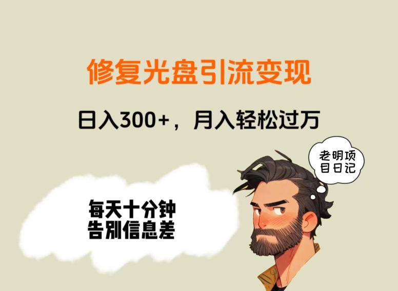 修复光盘引流变现，日入300+，月入轻松过万-中创网_专注互联网创业,项目资源整合