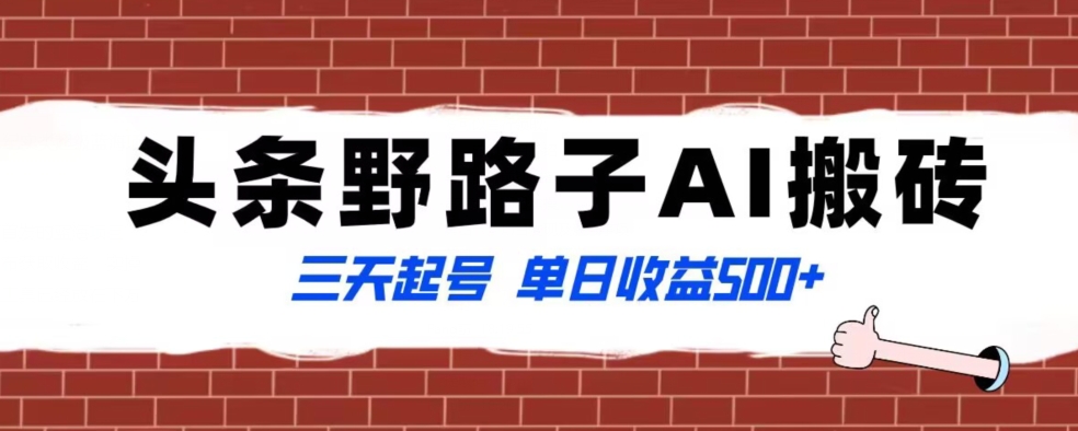 全网首发头条野路子AI搬砖玩法，纪实类超级蓝海项目，三天起号单日收益500+【揭秘】-中创网_专注互联网创业,项目资源整合
