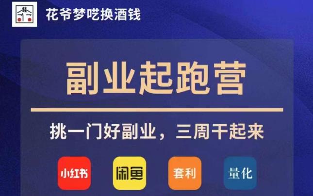 花爷第二职业冲刺营·第4期，挑一门好第二职业，三周搞上去-中创网_专注互联网创业,项目资源整合