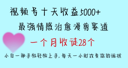 十天收益5000+，多平台捞金，视频号情感治愈漫剪，一个月收徒28个，小白一部手机轻松上手【揭秘】-中创网_专注互联网创业,项目资源整合