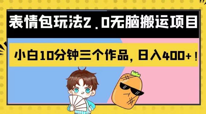 新手都可以实际操作表情包游戏玩法2.0没脑子运送新项目，轻轻松松日入400 ！【揭密】-中创网_专注互联网创业,项目资源整合