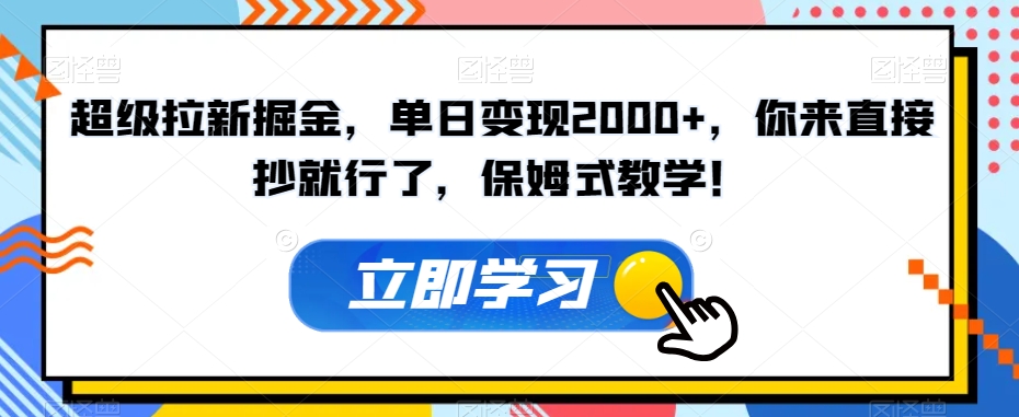 非常引流掘金队，单日转现2000 ，你去立即抄就可以了，跟踪服务课堂教学！【揭密】-中创网_专注互联网创业,项目资源整合