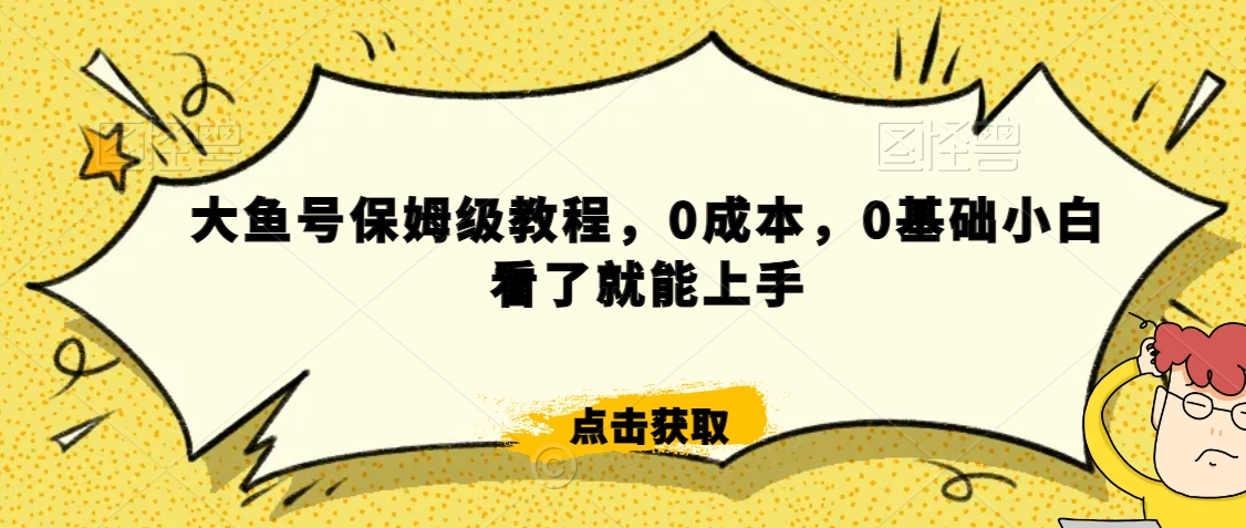 怎么样靠阿里大厂撸金，背靠大厂日入2000+，大鱼号保姆级教程，0成本，0基础小白看了就能上手【揭秘】-中创网_专注互联网创业,项目资源整合
