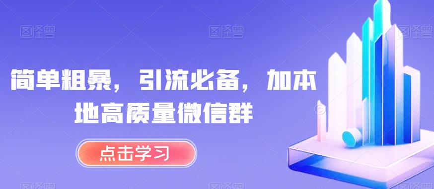 简单直接，引流方法必不可少，加当地高品质微信聊天群【揭密】-中创网_专注互联网创业,项目资源整合
