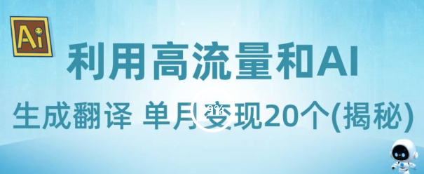 新起蓝海项目-运用高曝光和AI形成汉语翻译单月转现20个(揭密)-暖阳网-优质付费教程和创业项目大全-中创网_专注互联网创业,项目资源整合