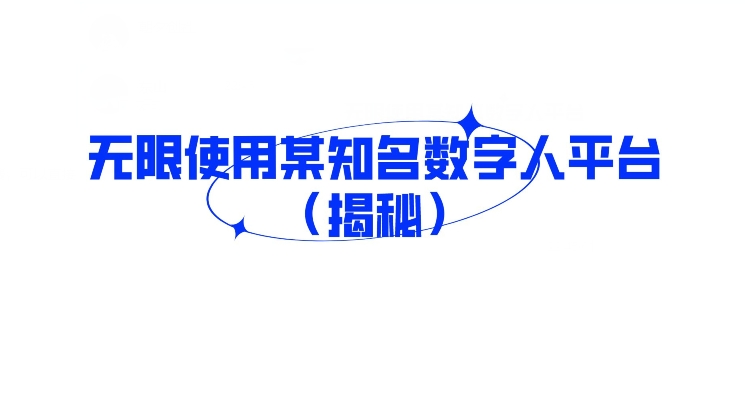无限使用某知名数字人平台（揭秘）-中创网_专注互联网创业,项目资源整合