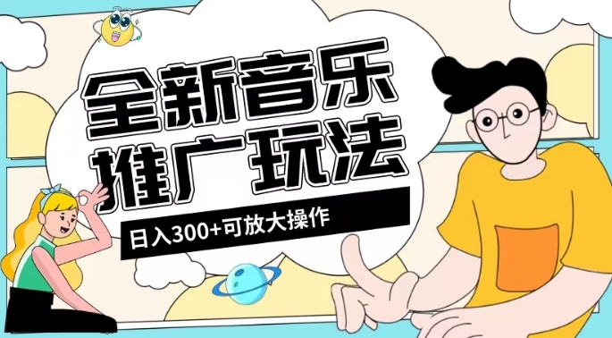 全新升级音乐推广日入300 游戏玩法，没有门坎，无粉丝们规定！-暖阳网-优质付费教程和创业项目大全-中创网_专注互联网创业,项目资源整合