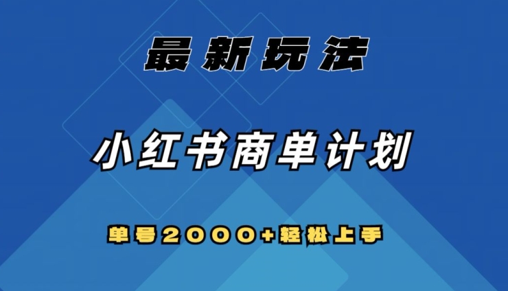 全网首发，小红书商单计划最新玩法，单号2000+可扩大可复制【揭秘】-暖阳网-优质付费教程和创业项目大全-中创网_专注互联网创业,项目资源整合