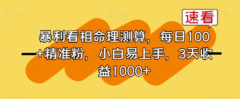 暴利看相命理测算，每日100+精准粉，小白易上手，3天收益1000+【揭秘】-中创网_专注互联网创业,项目资源整合