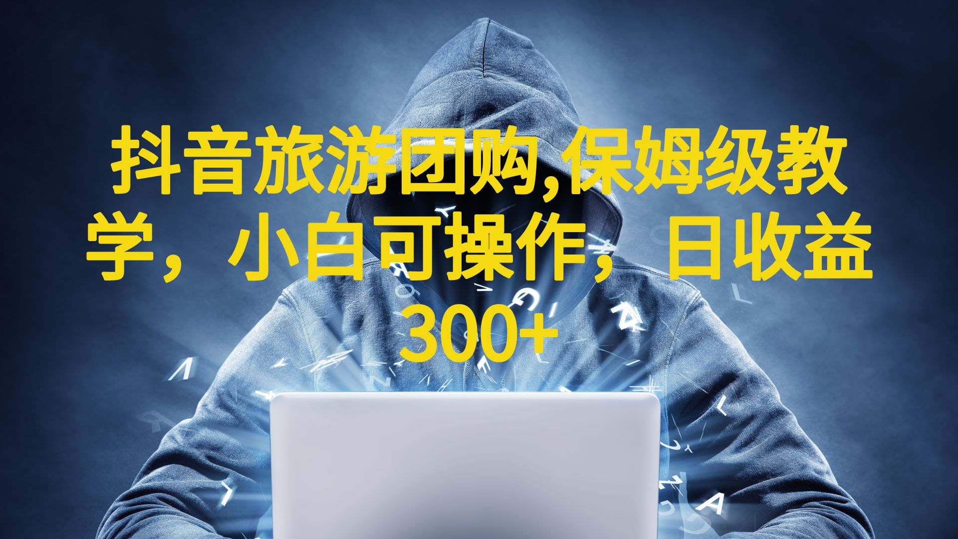 抖音旅游团购项目，保姆级教学，小白可操作，日收益300+（教程+素材）-中创网_专注互联网创业,项目资源整合