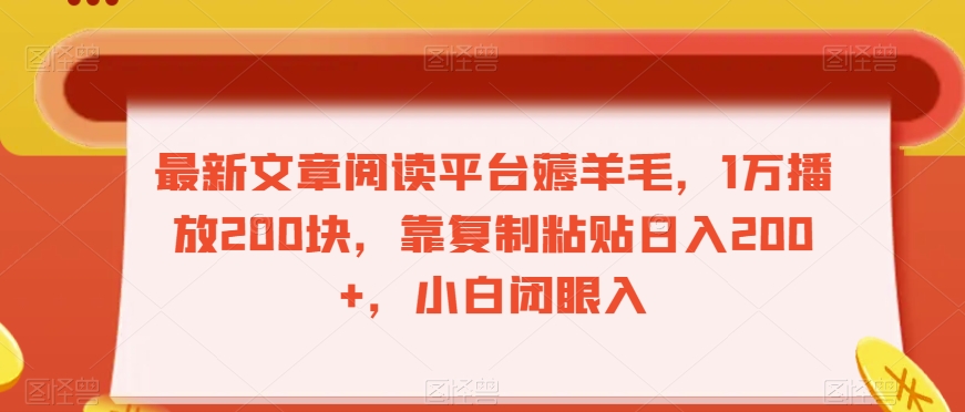 最新文章阅读平台薅羊毛，1万播放200块，靠复制粘贴日入200+，小白闭眼入【揭秘】-暖阳网-优质付费教程和创业项目大全-中创网_专注互联网创业,项目资源整合