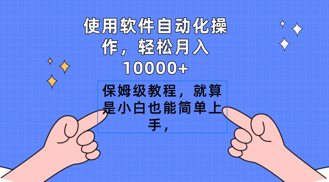 （9110期）使用浏览器自动操作，轻轻松松月入10000 ，家庭保姆级实例教程，即便是新手也可以简易入门-中创网_专注互联网创业,项目资源整合
