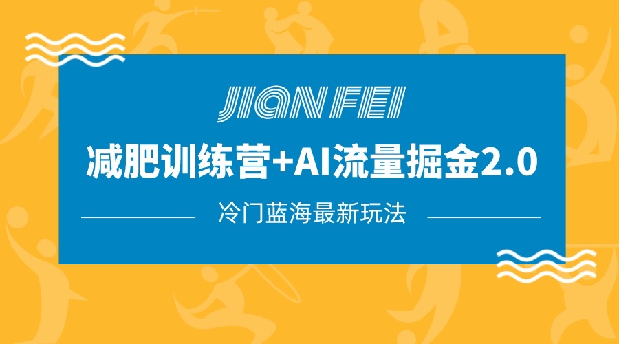 小众减肥瘦身跑道转现 AI微信流量主掘金队2.0游戏玩法实例教程，瀚海蓝海项目，新手轻轻松松月入10000-中创网_专注互联网创业,项目资源整合