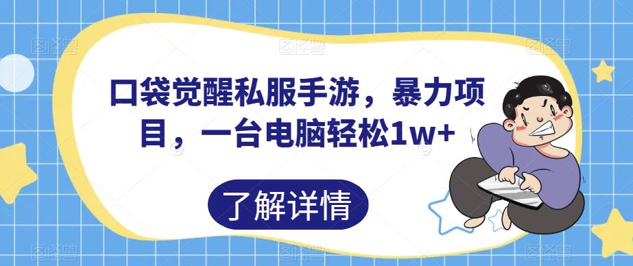 口袋觉醒热血传奇sf手游，暴力倾向最新项目，一台电脑轻松1w 【揭秘】-中创网_专注互联网创业,项目资源整合