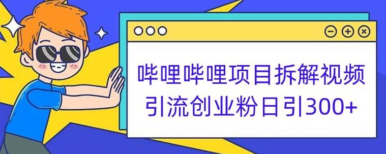 bilbil新项目拆卸引流方法自主创业粉日引300 小白可快速上手【揭密】-中创网_专注互联网创业,项目资源整合