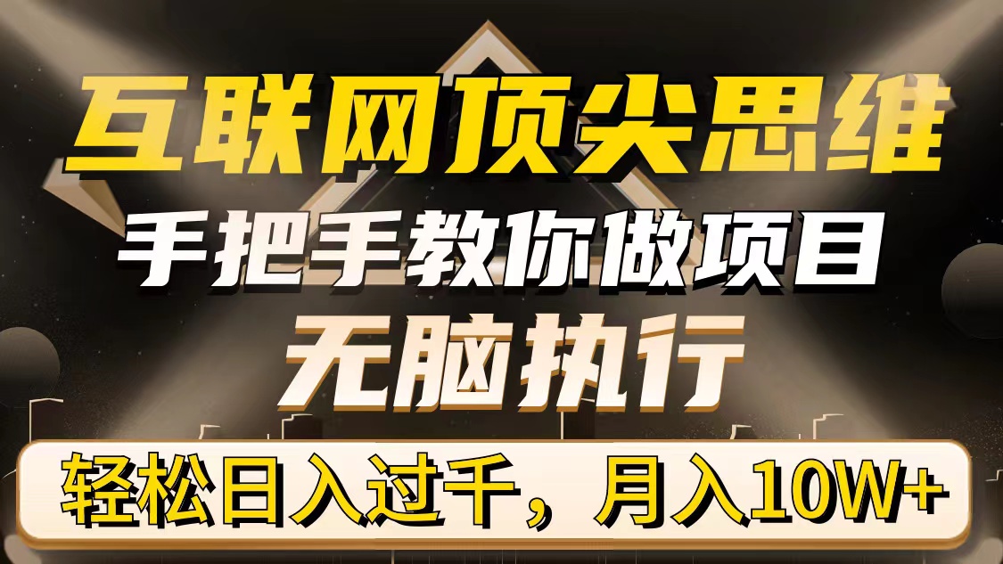 （9311期）互联网技术顶级逻辑思维，教你如何做工程，没脑子实行，轻轻松松日入了千，月入10W-中创网_专注互联网创业,项目资源整合