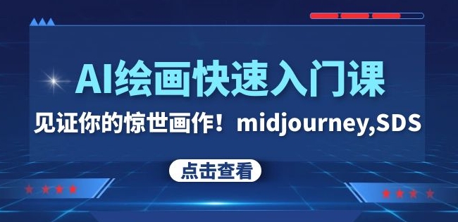 AI美术绘画快速上手课！印证你惊天作品！midjourney,SDS（26节视频课程）-中创网_专注互联网创业,项目资源整合