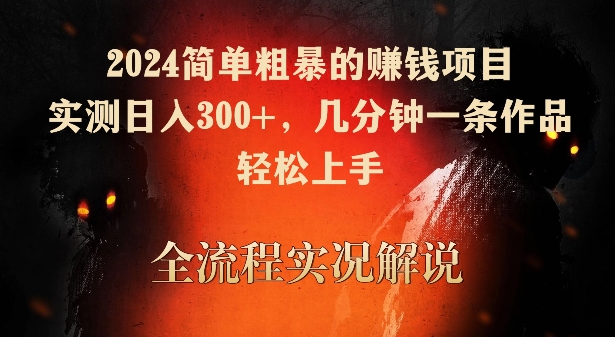 2024简单粗暴的赚钱项目，实测日入300+，几分钟一条作品，轻松上手【揭秘】-中创网_专注互联网创业,项目资源整合