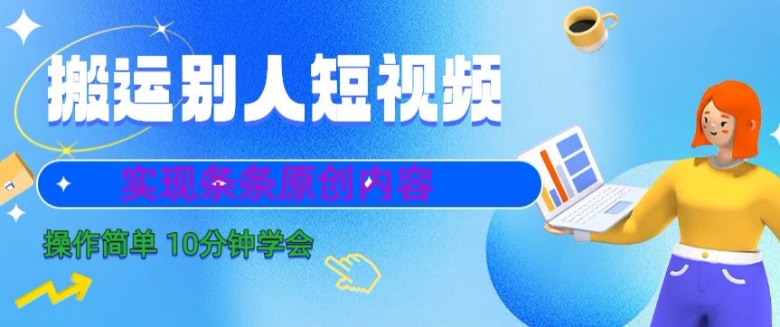 搬运别人短视频，实现条条原创，操作简单10分钟学会-中创网_专注互联网创业,项目资源整合