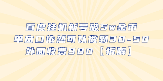 百度挂机新号破5w金币，单窗口依然可以做到30-50外面收费980【拆解】-中创网_专注互联网创业,项目资源整合