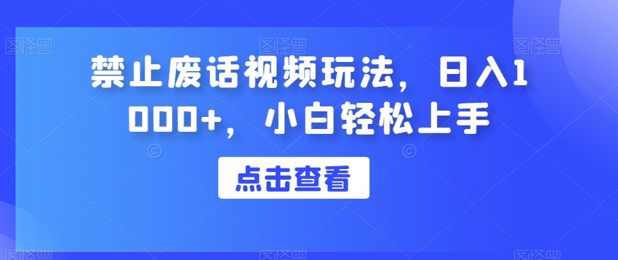严禁空话短视频游戏玩法，日入1000 ，新手快速上手-中创网_专注互联网创业,项目资源整合