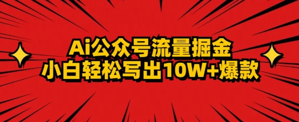 AI公众号掘金新玩法，小白轻松10W+爆款-中创网_专注互联网创业,项目资源整合