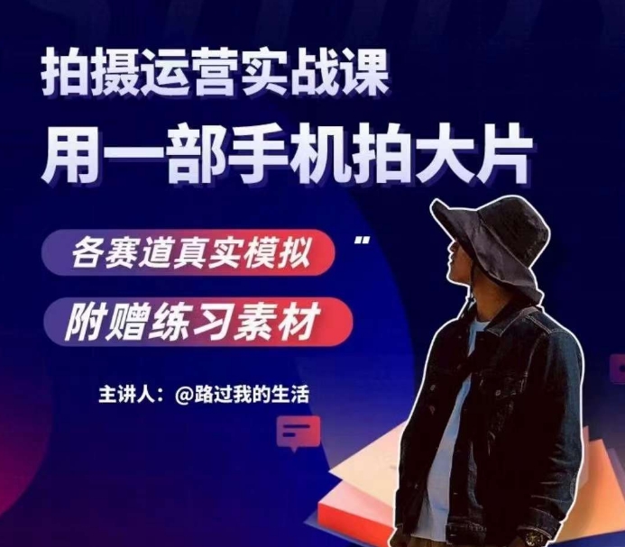 手机拍经营实战演练课，用一部手机拍大片，各跑道真实模拟-中创网_专注互联网创业,项目资源整合