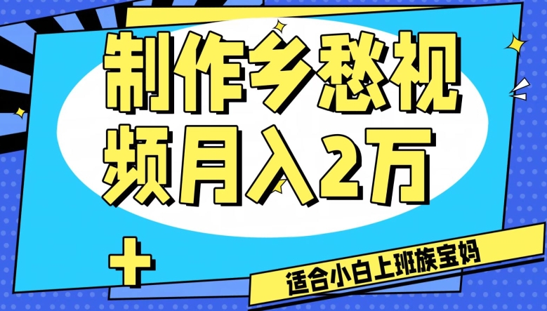 制作乡愁视频，月入2万+工作室可批量操作【揭秘】-暖阳网-优质付费教程和创业项目大全-中创网_专注互联网创业,项目资源整合