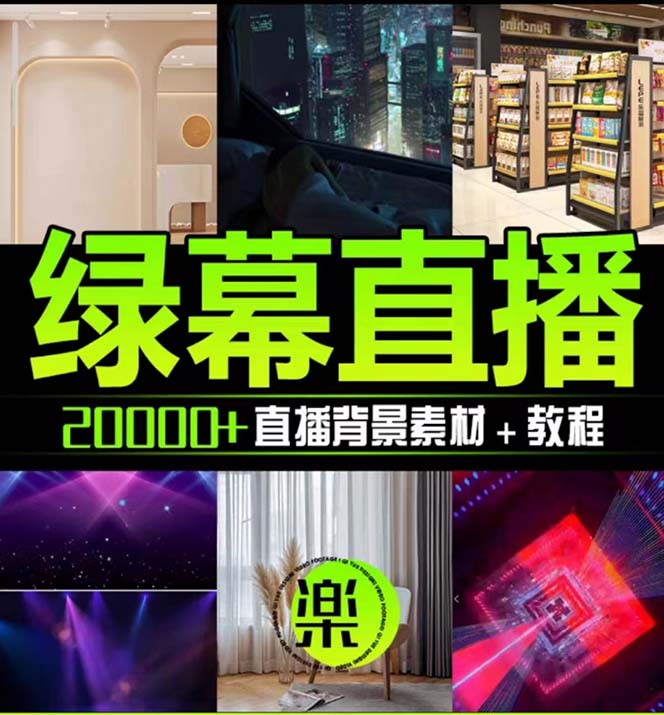 （7878期）抖音直播绿布虚似素材内容，包括绿布直播教学视频、PSD源代码，静态与动态素材内容…-中创网_专注互联网创业,项目资源整合
