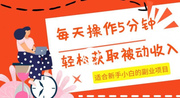 每天操作几分钟，轻松获取被动收入，适合新手小白的副业项目-中创网_专注互联网创业,项目资源整合