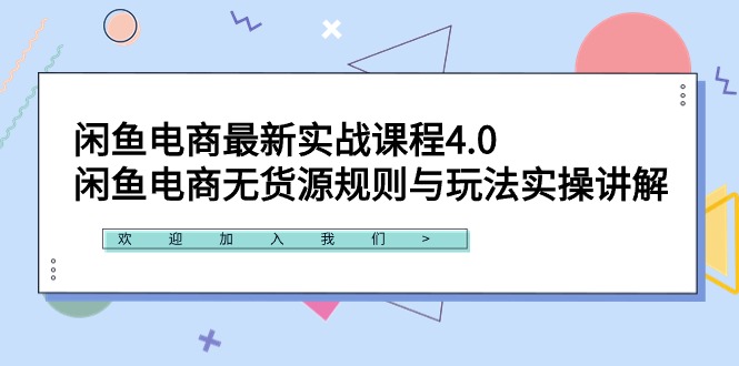 （9150期）闲鱼平台电子商务全新实战演练课程内容4.0：闲鱼平台电商无货源规则与游戏玩法实际操作解读！-中创网_专注互联网创业,项目资源整合