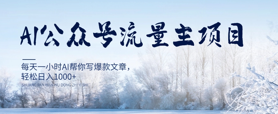 AI微信公众号微信流量主新项目，每日1钟头AI帮你写爆款文章，轻轻松松日入1000 【揭密】-暖阳网-优质付费教程和创业项目大全-中创网_专注互联网创业,项目资源整合