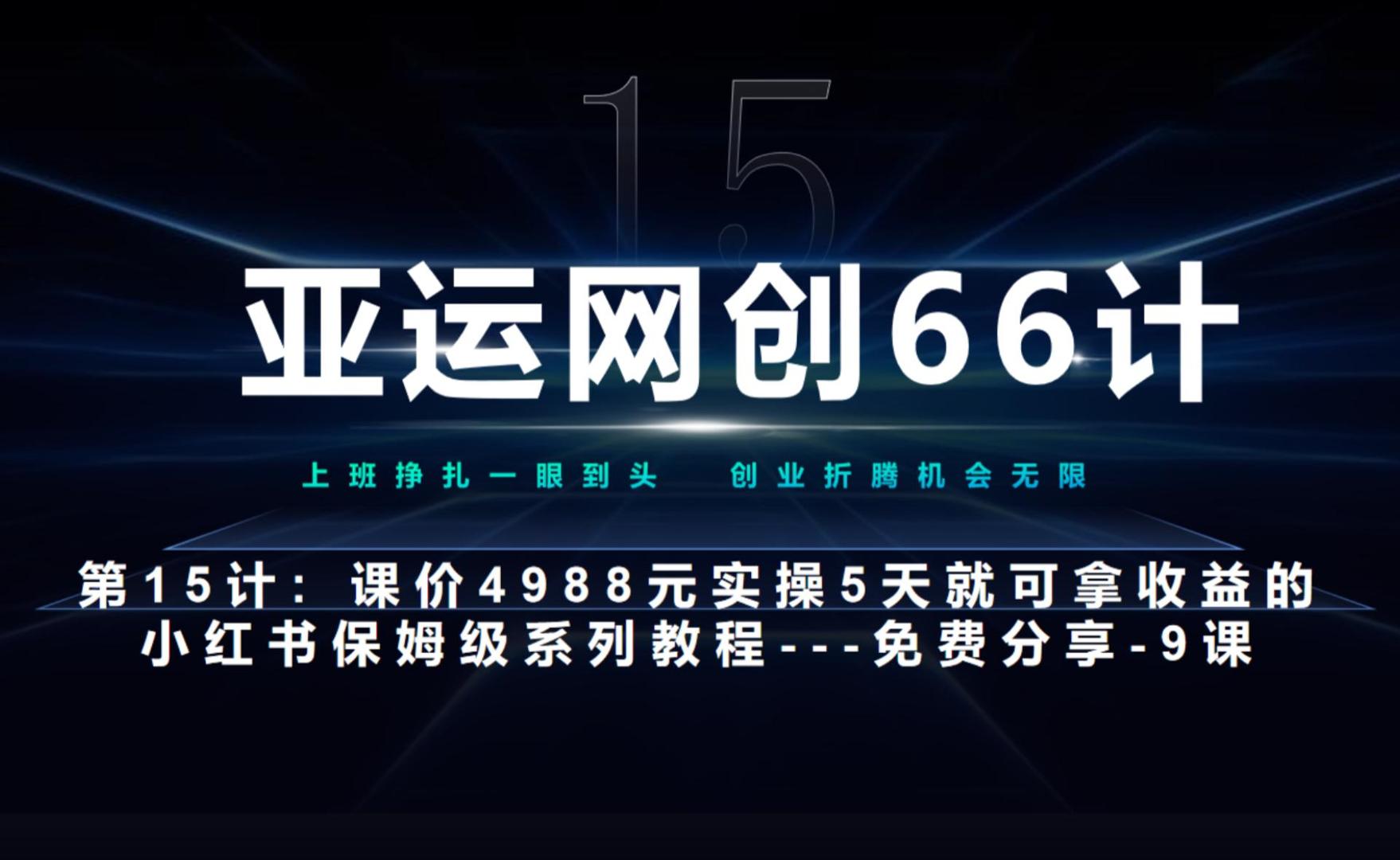 亚运会网创66计第15计：小红书的实战演练第9节综合性榜样式实际操作作业总结 游戏玩法-中创网_专注互联网创业,项目资源整合