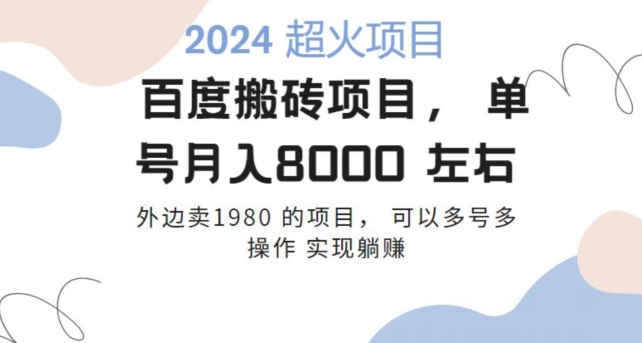 百度搬砖项目多号多操作一个账号月入七八千，可多号多操作-中创网_专注互联网创业,项目资源整合