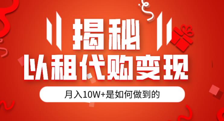 揭秘汽车以租代购方法变现半年多130W，绿色健康，临危不乱者看（仅揭秘）-中创网_专注互联网创业,项目资源整合