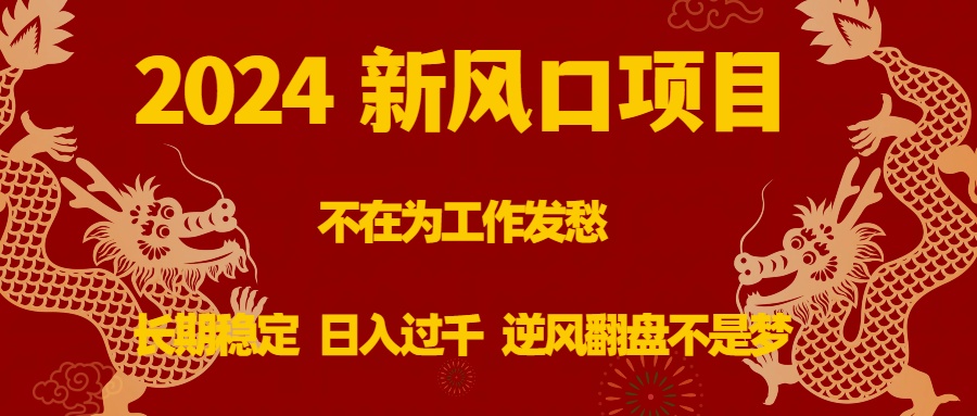 （8587期）2024新蓝海项目，没有在为事业犯愁，持续稳定，日入了千 让二追三指日可待-中创网_专注互联网创业,项目资源整合
