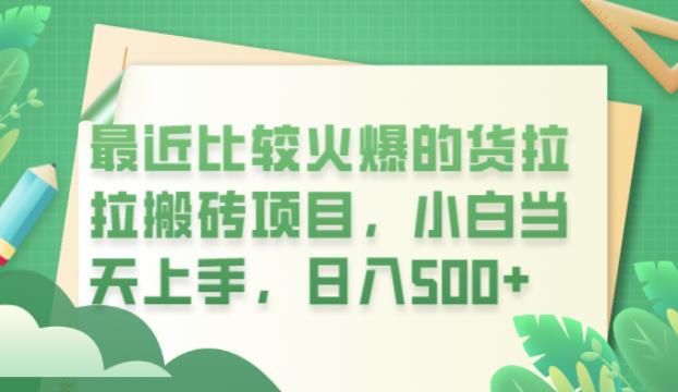 最近比较火爆的货拉拉搬砖项目，小白当天上手，日入500+【揭秘】-中创网_专注互联网创业,项目资源整合