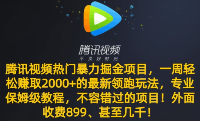 腾讯视频热门暴力掘金项目，一周轻松赚取2000+的最新领跑玩法，专业保姆级教程-中创网_专注互联网创业,项目资源整合