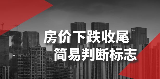 某公众号付费文章《房价下跌收尾-简易判断标志》-中创网_专注互联网创业,项目资源整合