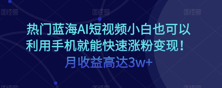 受欢迎瀚海AI小视频新手也可以通过手机就能快速吸粉转现！月利润高达3w ！-中创网_专注互联网创业,项目资源整合