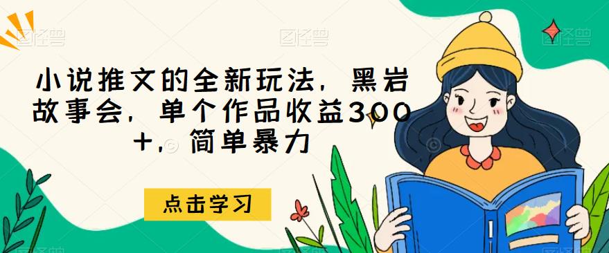 小说推文一个全新的游戏的玩法，黑岩故事汇，独立经典著作赢利300 ，简单暴力【揭秘】-中创网_专注互联网创业,项目资源整合