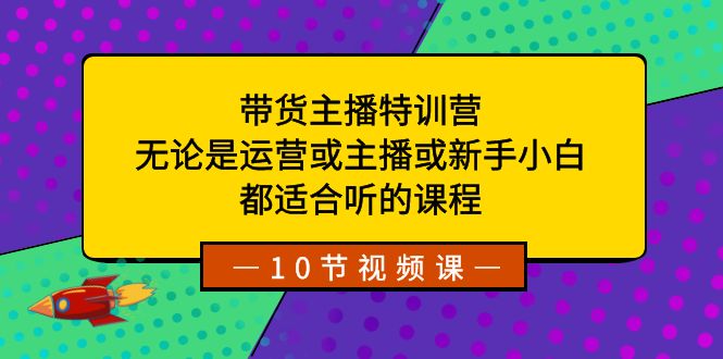 卖货主播夏令营：不论是经营或网络主播或新手入门，都很适合听得课程内容-中创网_专注互联网创业,项目资源整合
