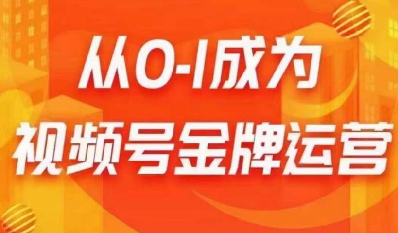 从0-1成为视频号金牌运营，微信运营/账号内容/选品组货/直播全案/起号策略，我们帮你在视频号赚到钱-中创网_专注互联网创业,项目资源整合