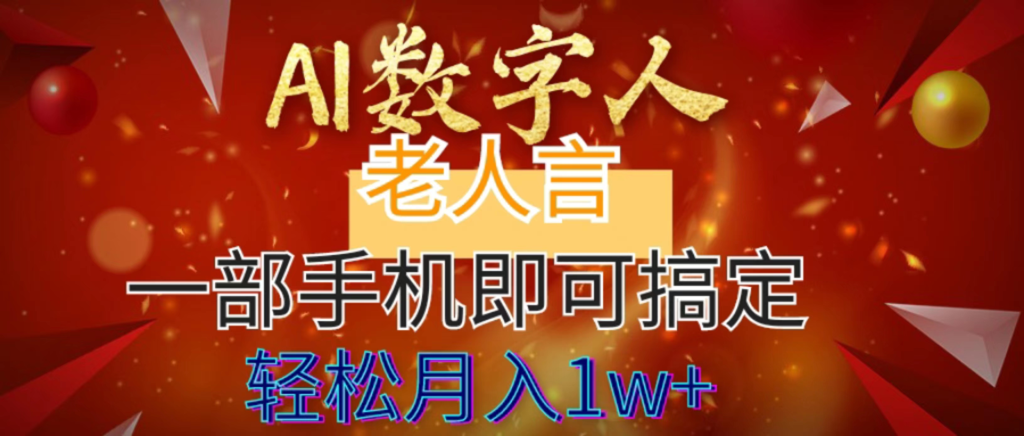（8564期）AI数据老人言，7个作品增粉6万，一部手机就能解决，轻轻松松月入1W-皓哥创业笔记