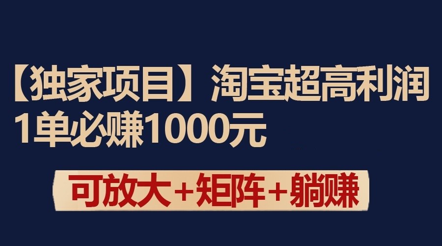 独家淘宝超高利润项目：1单必赚1000元，可放大可矩阵操作-中创网_专注互联网创业,项目资源整合